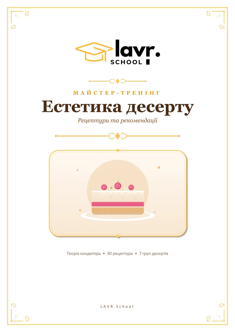 Обкладинка PDF «Естетика десерту. Рецептури та рекомендації», майстер-тренінг школи LAVR.