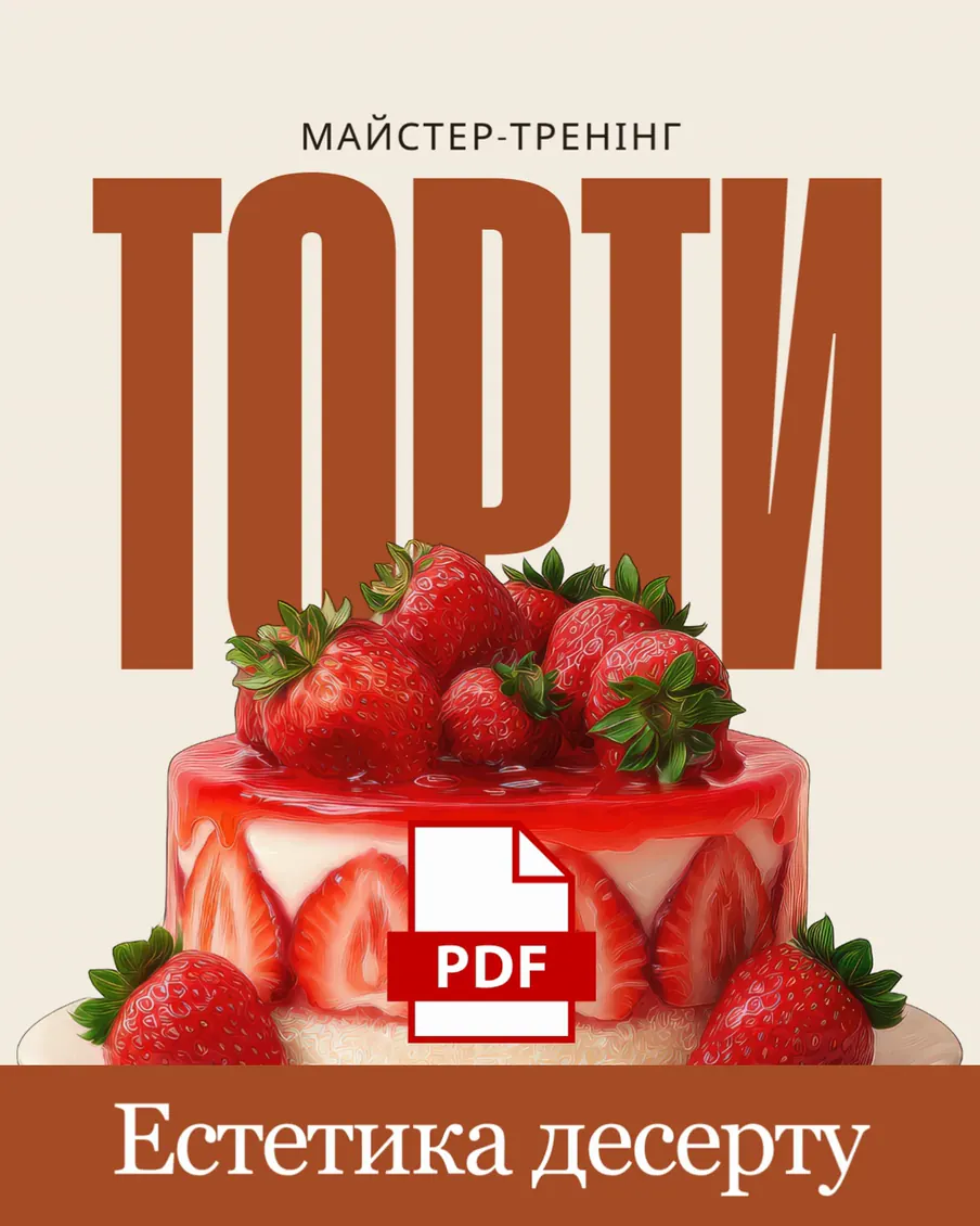 Обкладинка майстер-тренінгу «Торти. Естетика десерту»: полуничний торт і позначка PDF.