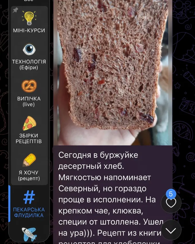 Скриншот повідомлення учасниці майстерні «LAVR BREAD» у чаті спільноти, 10 з 11.